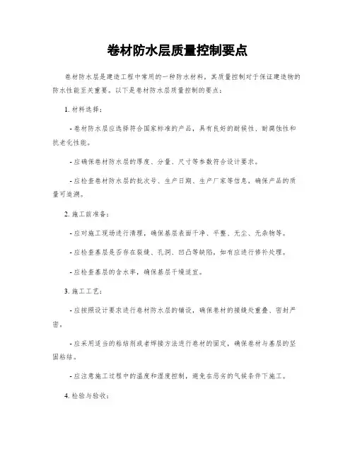 卷材防水层质量控制要点