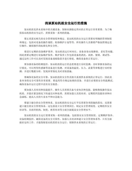 浅谈泵站机组安全运行的措施