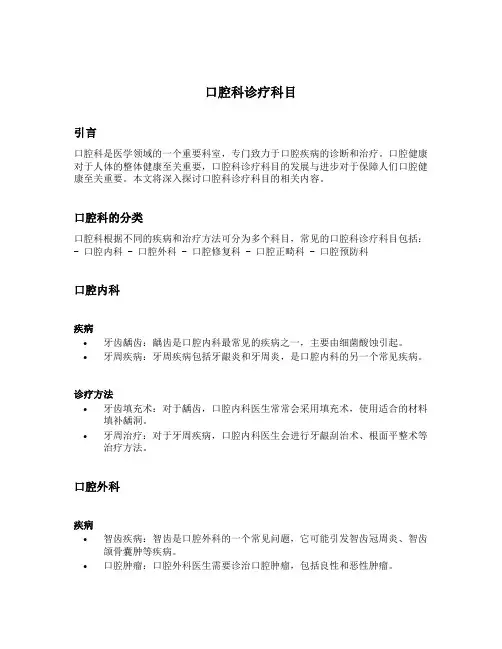 口腔科诊疗科目