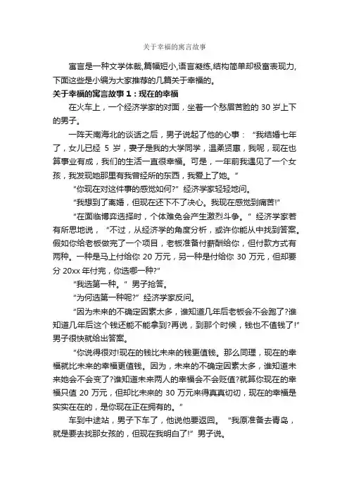 关于幸福的寓言故事_寓言故事
