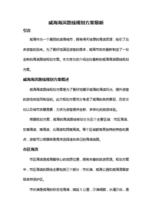 威海海滨路线规划方案最新