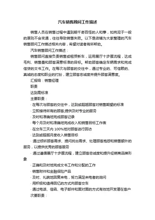 汽车销售顾问工作描述
