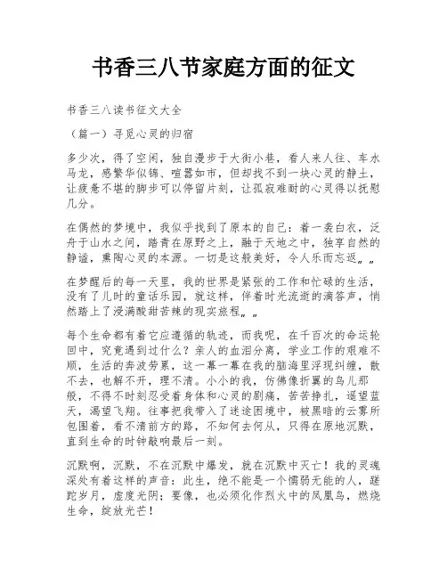 书香三八节家庭方面的征文