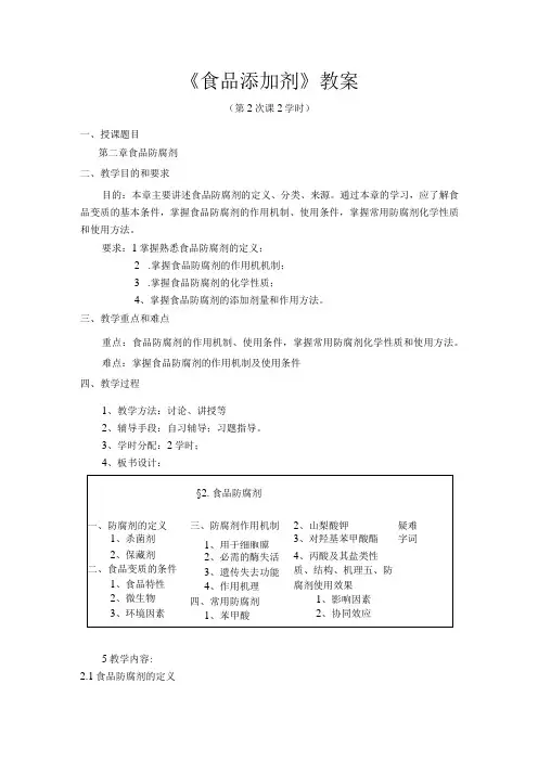 《食品添加剂》教案——第二章 食品防腐剂