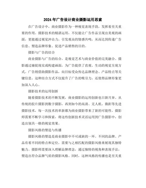 2024年广告设计商业摄影运用思索