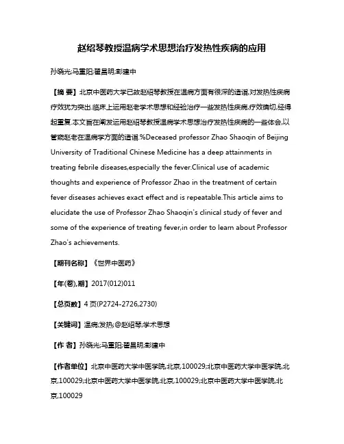 赵绍琴教授温病学术思想治疗发热性疾病的应用