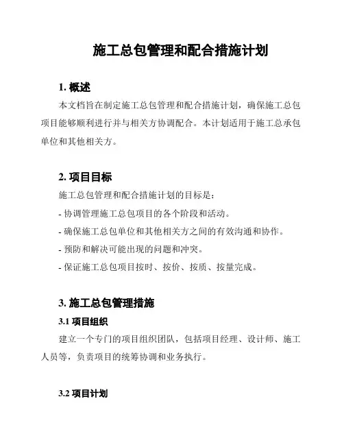 施工总包管理和配合措施计划