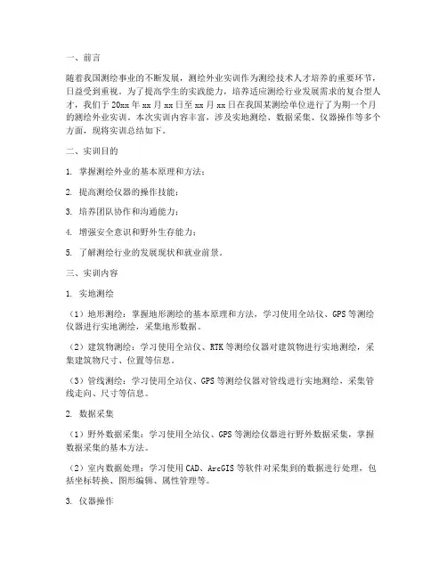 测绘外业实训总结报告范文