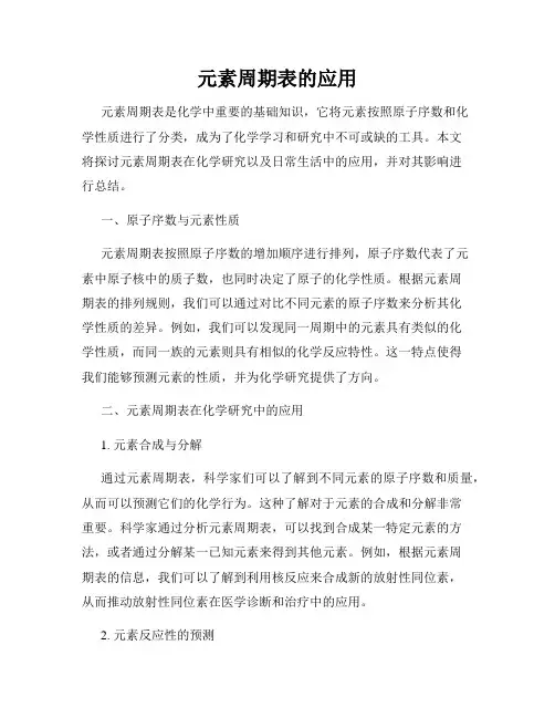 元素周期表的应用