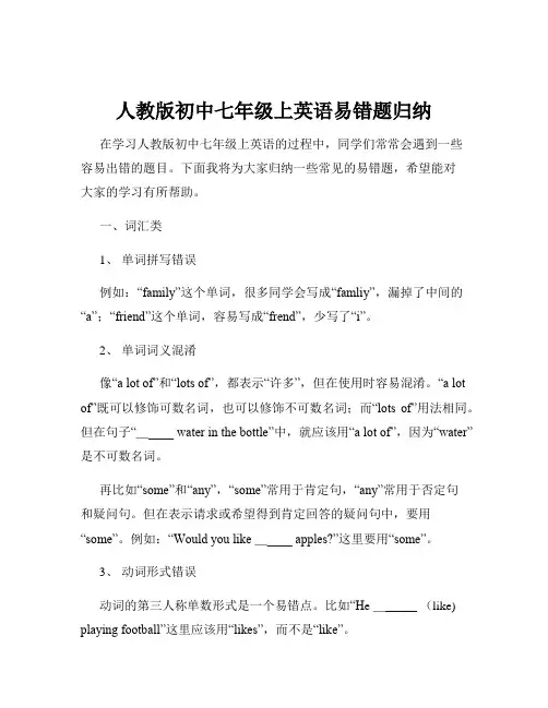 人教版初中七年级上英语易错题归纳
