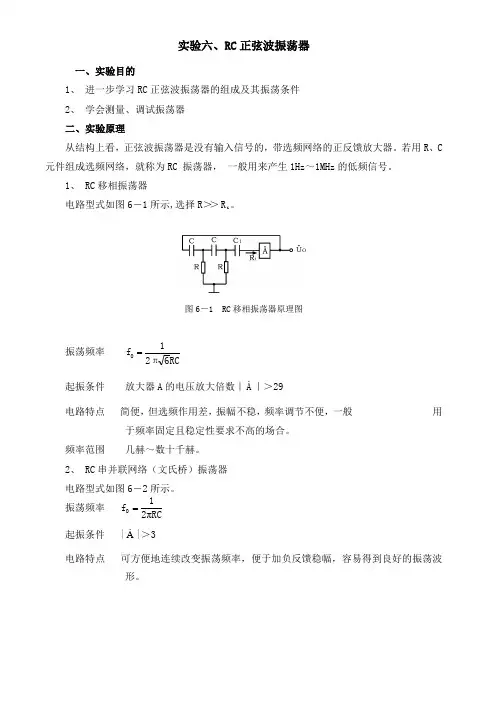 实验六、RC正弦波振荡器