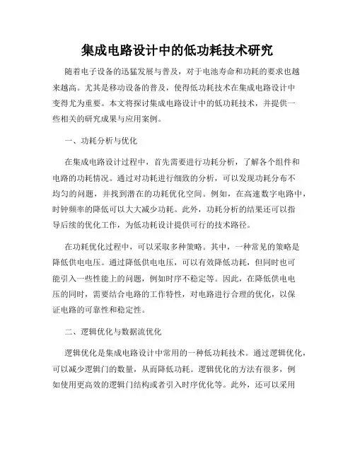 集成电路设计中的低功耗技术研究