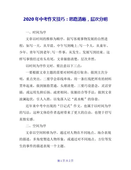 2020年中考作文技巧：思路清晰,层次分明