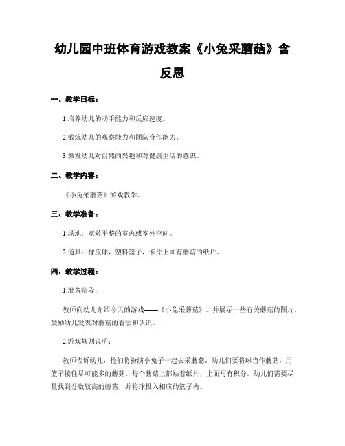 幼儿园中班体育游戏教案《小兔采蘑菇》含反思
