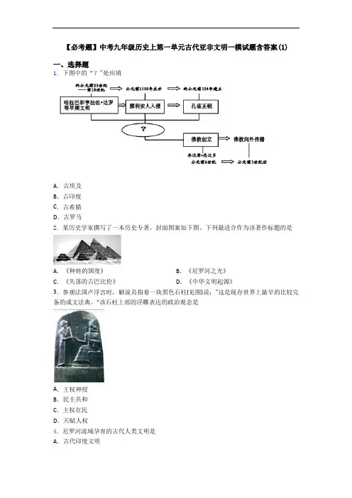 【必考题】中考九年级历史上第一单元古代亚非文明一模试题含答案(1)