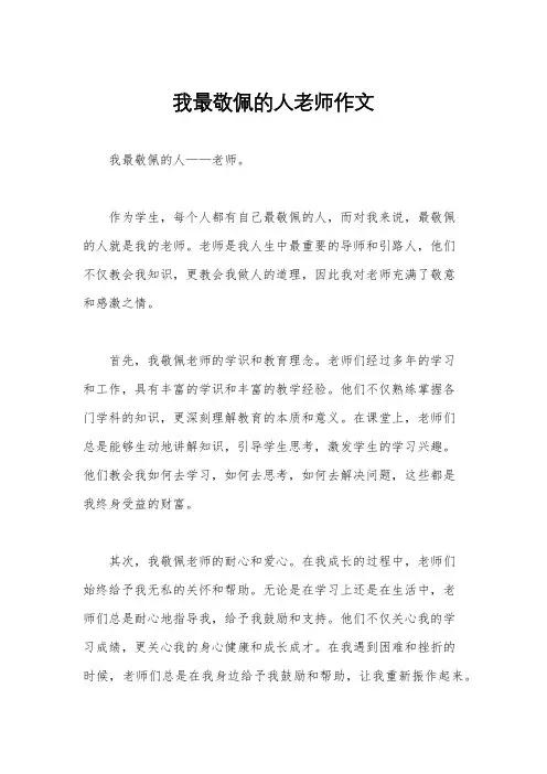 我最敬佩的人老师作文