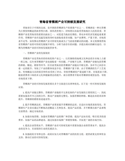 青海省青稞酒产业可持续发展研究