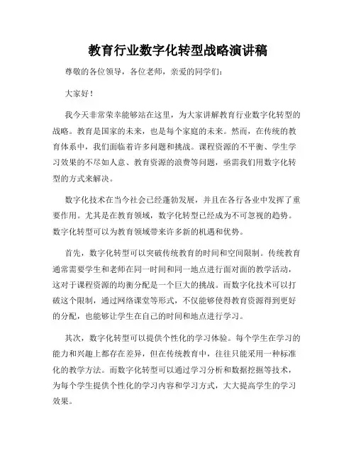 教育行业数字化转型战略演讲稿
