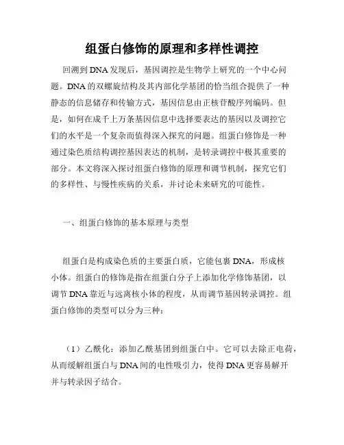 组蛋白修饰的原理和多样性调控