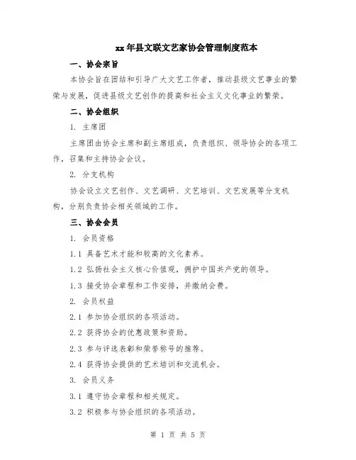 xx年县文联文艺家协会管理制度范本（2篇）