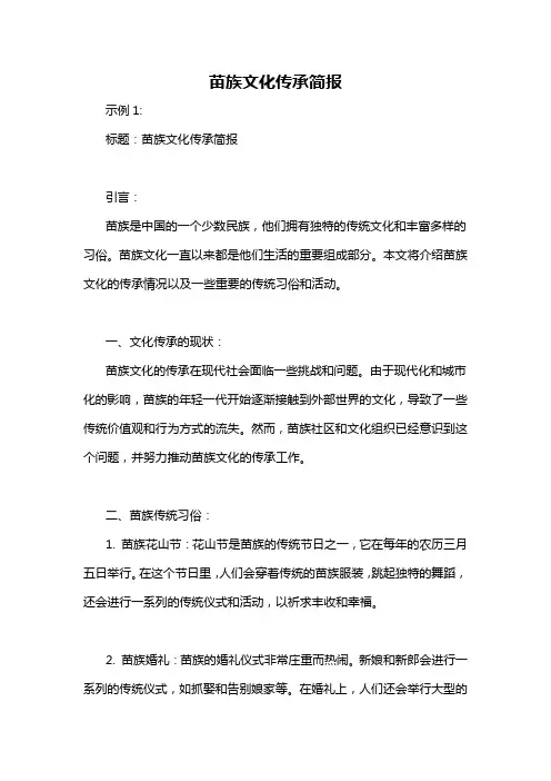 苗族文化传承简报