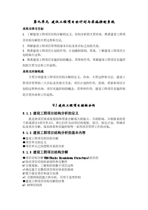 项目管理课件-建设工程项目的计划与实施控制系统