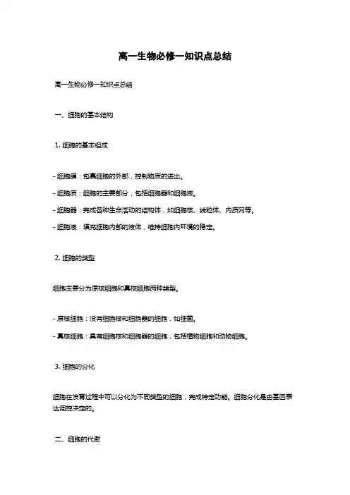 高一生物必修一知识点总结
