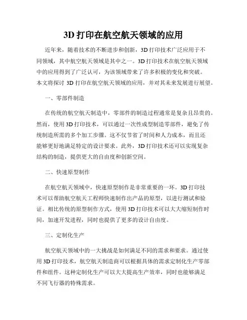 3D打印在航空航天领域的应用