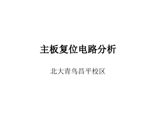 10 复位电路