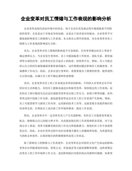 企业变革对员工情绪与工作表现的影响分析