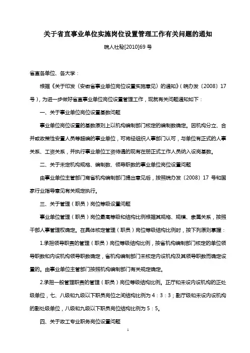 安徽省关于省直事业单位实施岗位设置管理工作-安徽理工大学人事处