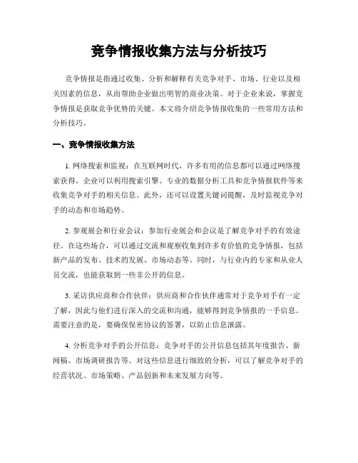 竞争情报收集方法与分析技巧