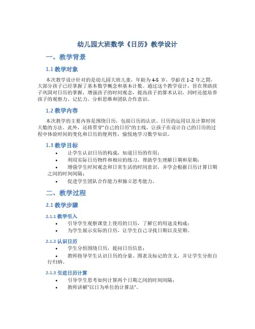 幼儿园大班数学《日历》教学设计【含教学反思】