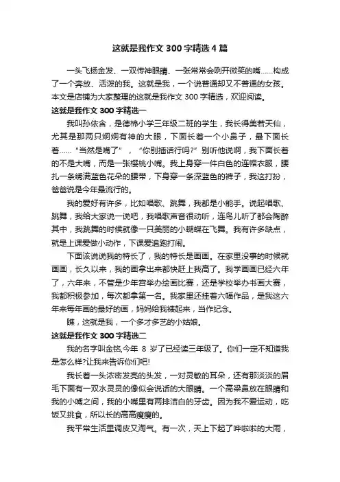 这就是我作文300字精选4篇