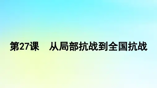 2025届高考历史一轮总复习专题六第27课从局部抗战到全国抗战课件