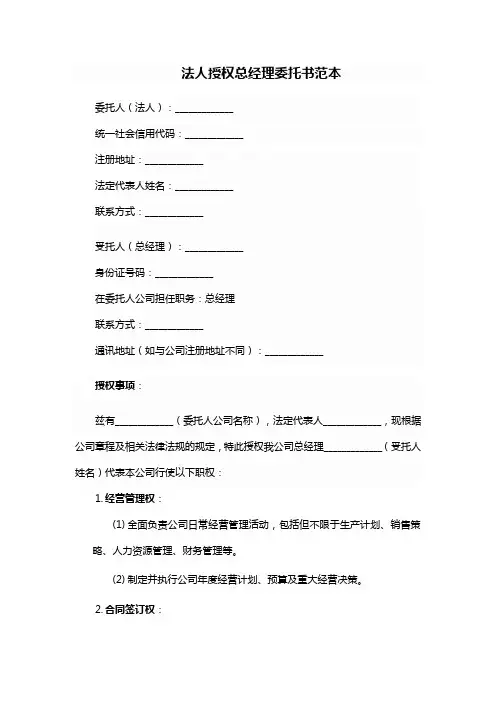 法人授权总经理委托书模板