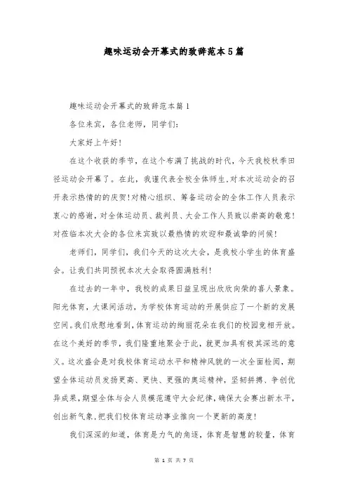 趣味运动会开幕式的致辞范本5篇