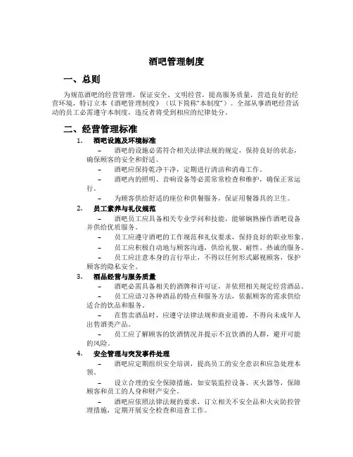 酒吧管理制度[3]