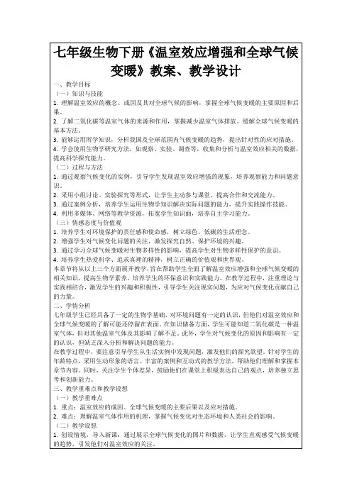 七年级生物下册《温室效应增强和全球气候变暖》教案、教学设计