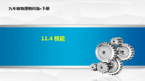 11.4 核能-九年级物理下册PPT课件
