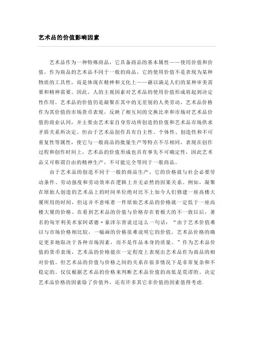 艺术品的价值影响因素