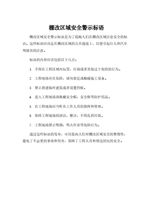 棚改区域安全警示标语