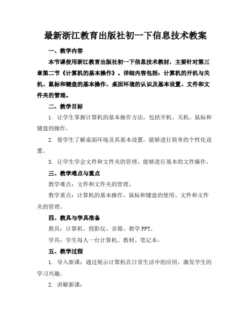 最新浙江教育出版社初一下信息技术教案