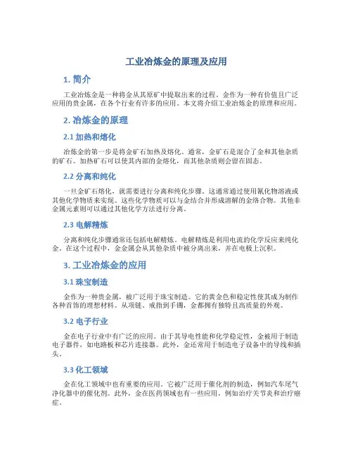 工业冶炼金的原理及应用