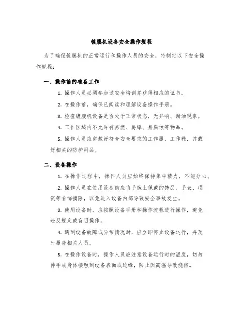 镀膜机设备安全操作规程
