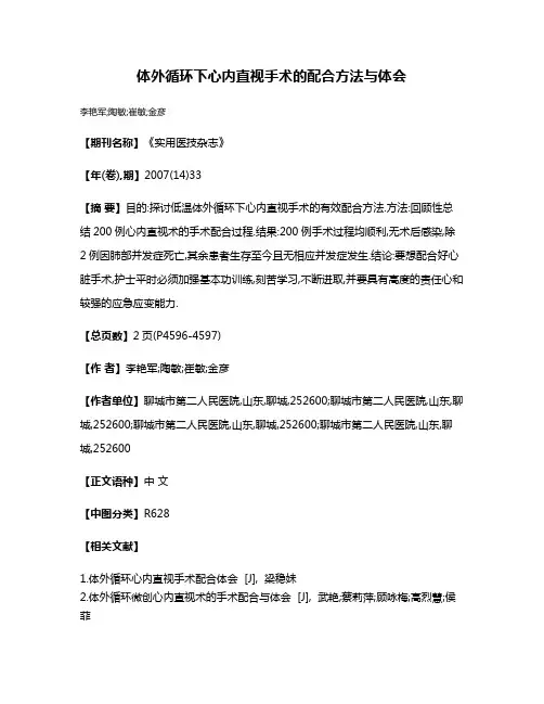 体外循环下心内直视手术的配合方法与体会