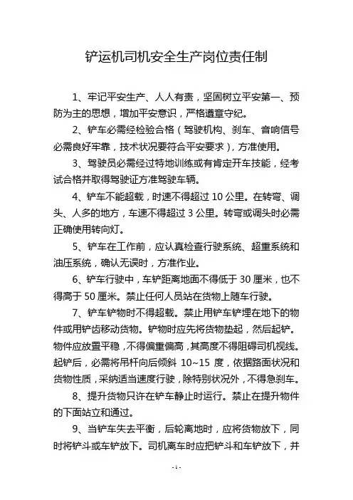 铲运机司机安全生产岗位责任制