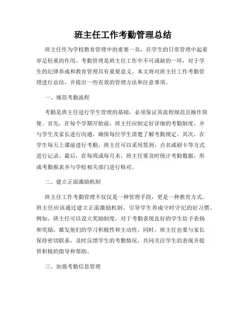 班主任工作考勤管理总结