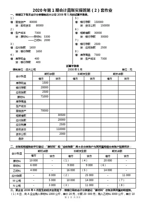 会计练习2(试算平衡表和平行登记)