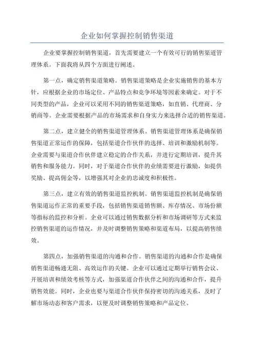 企业如何掌握控制销售渠道